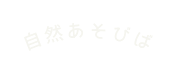 自然あそびば